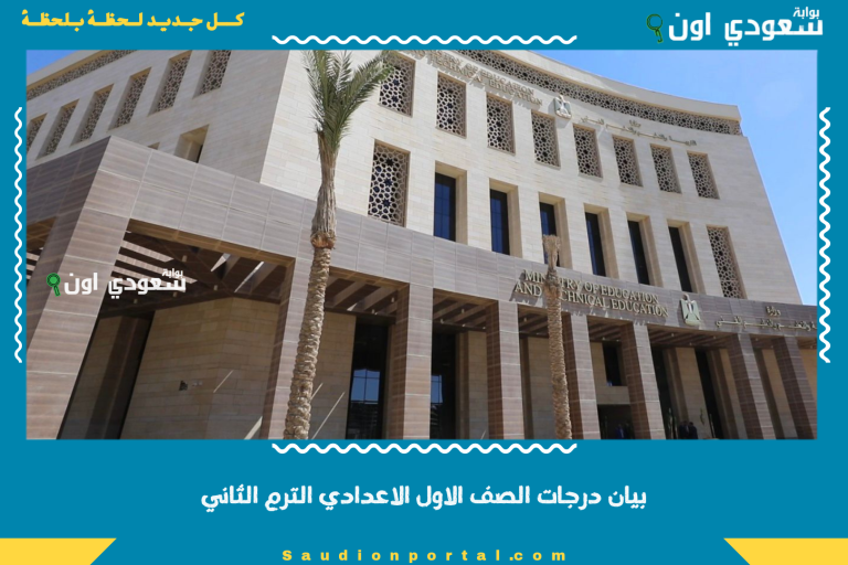 بيان درجات الصف الاول الاعدادي الترم الثاني