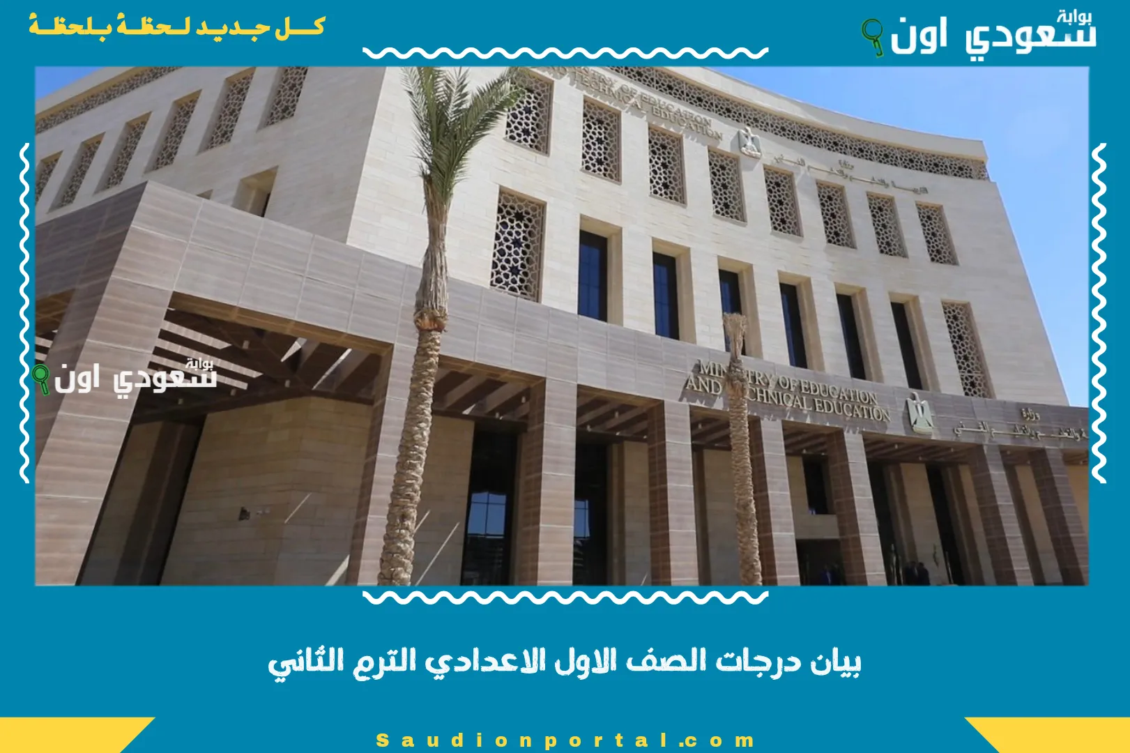 بيان درجات الصف الاول الاعدادي الترم الثاني