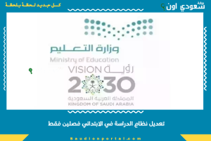 تعديل نظام الدراسة في الابتدائي فصلين فقط