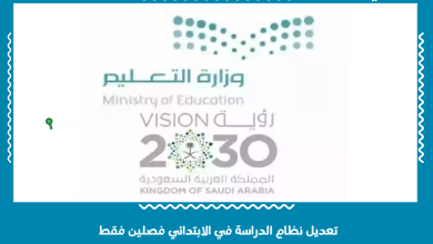 تعديل نظام الدراسة في الابتدائي فصلين فقط