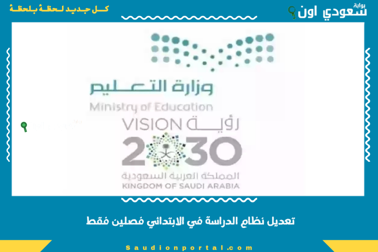 تعديل نظام الدراسة في الابتدائي فصلين فقط