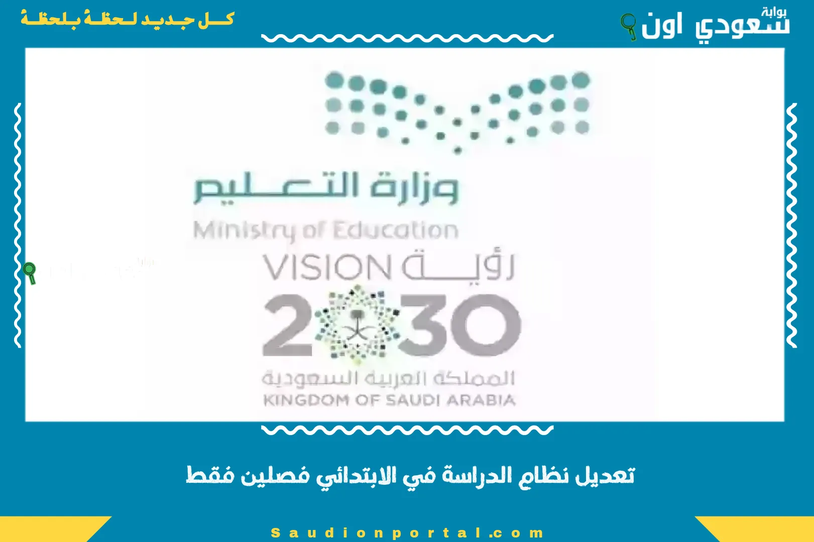 تعديل نظام الدراسة في الابتدائي فصلين فقط