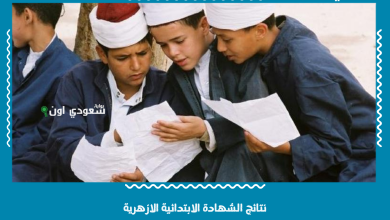 نتائج الشهادة الابتدائية الازهرية