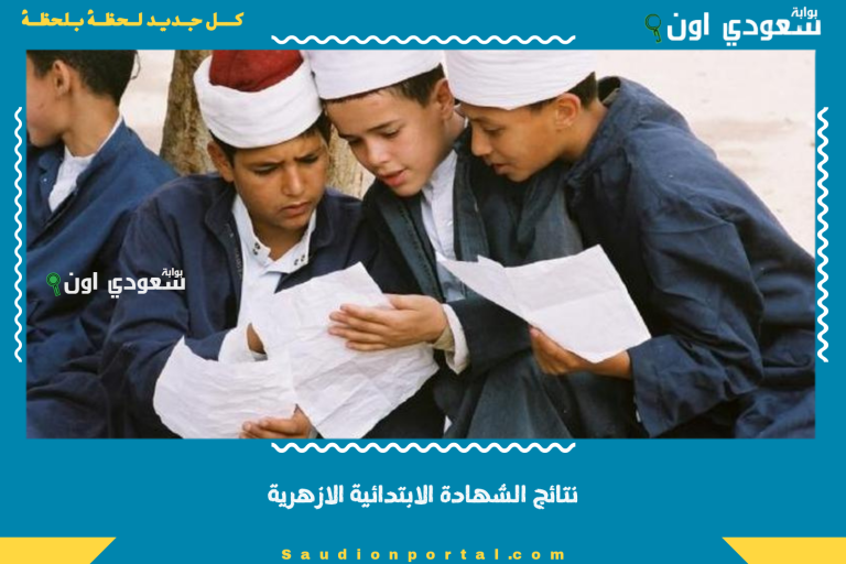 نتائج الشهادة الابتدائية الازهرية