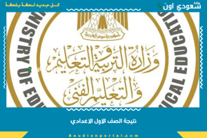 نتيجة الصف الاول الاعدادي
