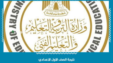 نتيجة الصف الاول الاعدادي