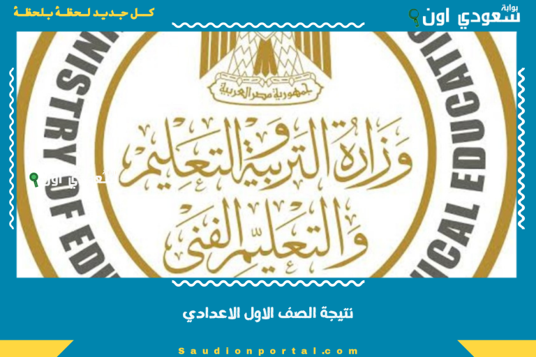 نتيجة الصف الاول الاعدادي