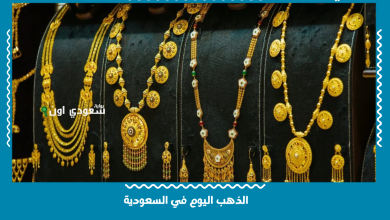 الذهب اليوم في السعودية