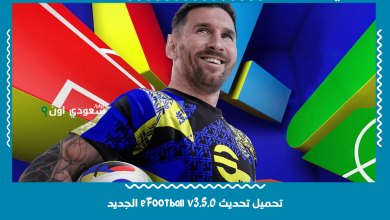 تحميل تحديث eFootball v3.5.0 الجديد