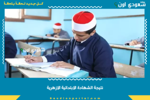 نتيجة الشهادة الابتدائية الازهرية