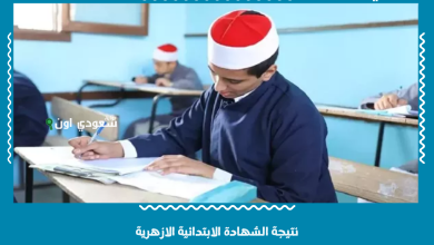 نتيجة الشهادة الابتدائية الازهرية