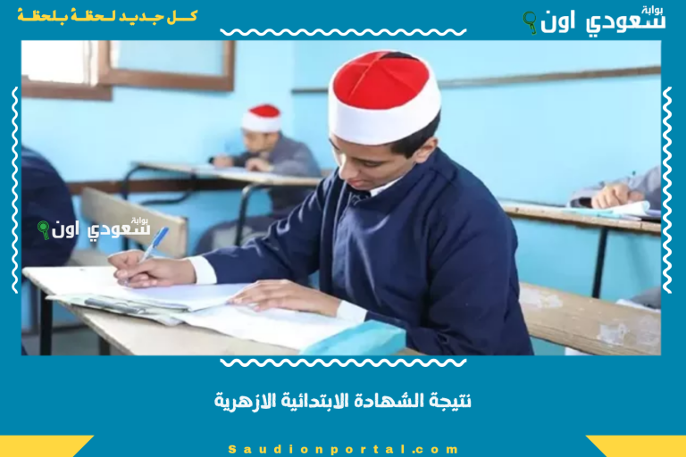 نتيجة الشهادة الابتدائية الازهرية