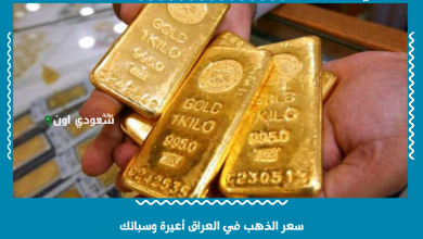 سعر الذهب في العراق أعيرة وسبائك
