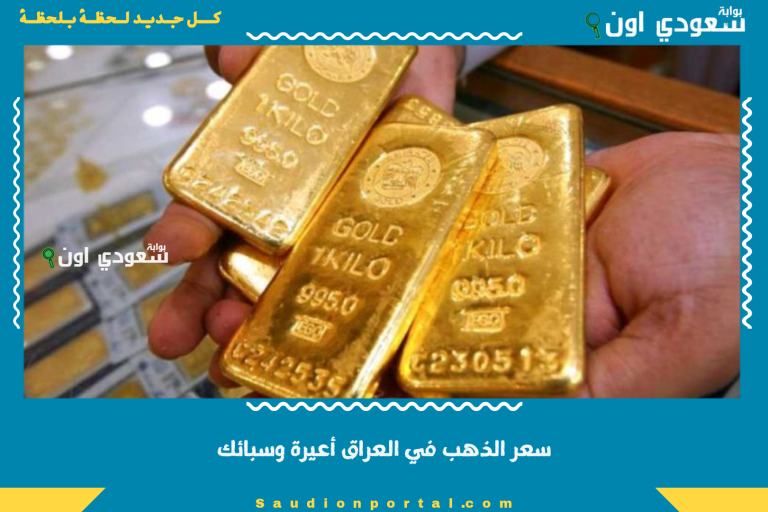 سعر الذهب في العراق أعيرة وسبائك
