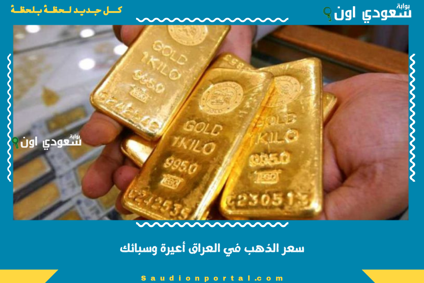 سعر الذهب في العراق أعيرة وسبائك