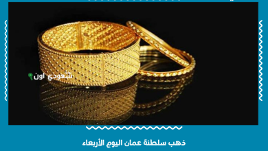 ذهب سلطنة عمان اليوم الأربعاء