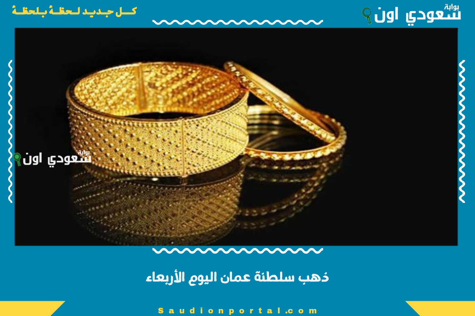 ذهب سلطنة عمان اليوم الأربعاء