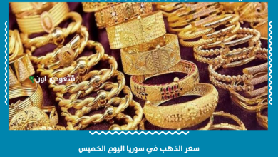سعر الذهب في سوريا اليوم الخميس