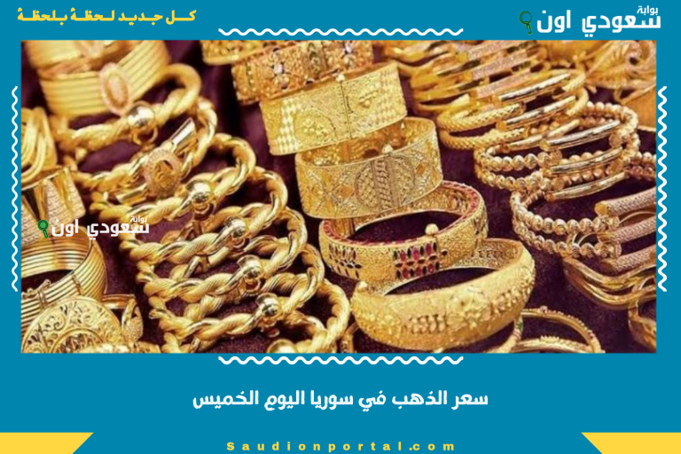 سعر الذهب في سوريا اليوم الخميس
