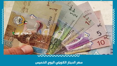سعر الدينار الكويتي اليوم الخميس