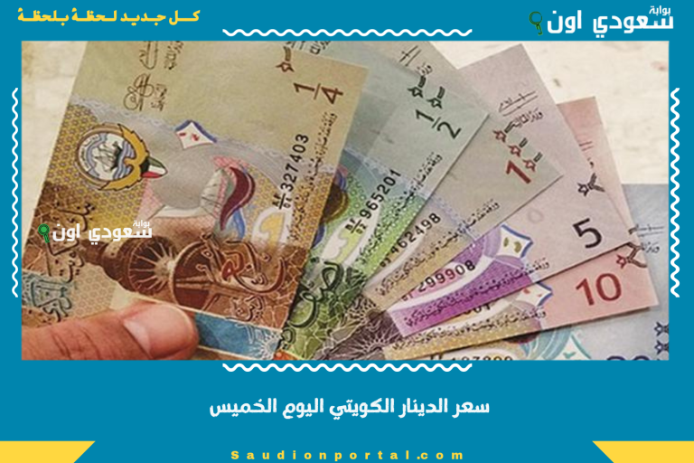 سعر الدينار الكويتي اليوم الخميس