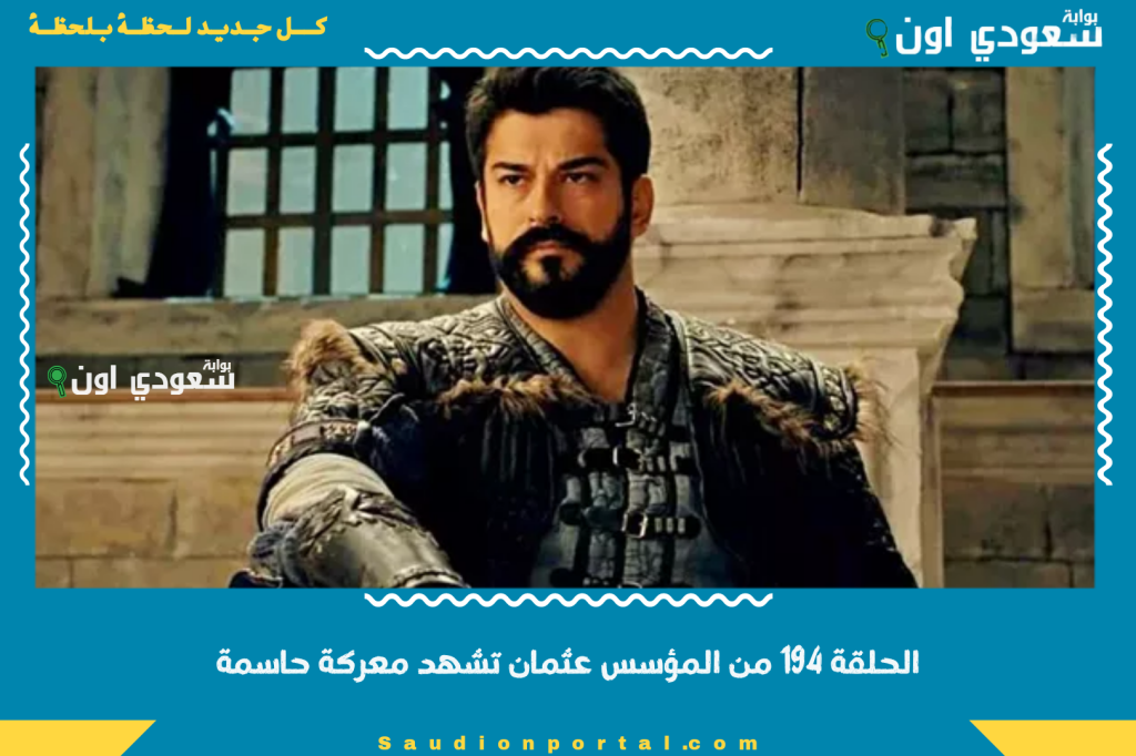 نهاية مثيرة.. الحلقة 194 من المؤسس عثمان تشهد معركة حاسمة وتغييرات درامية مفاجئة