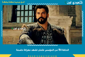 الحلقة 194 من المؤسس عثمان تشهد معركة حاسمة