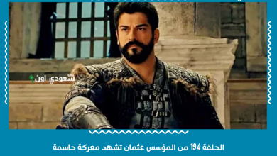 الحلقة 194 من المؤسس عثمان تشهد معركة حاسمة