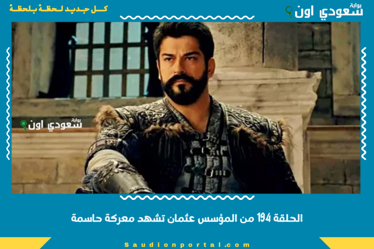 الحلقة 194 من المؤسس عثمان تشهد معركة حاسمة