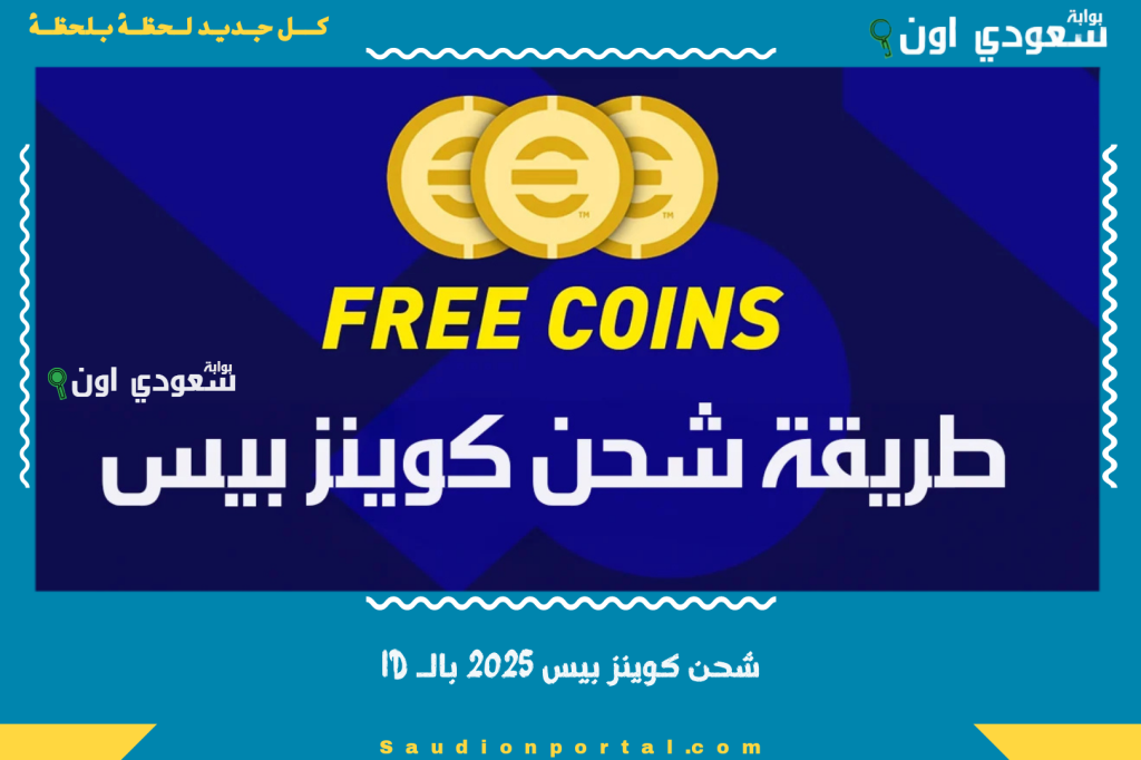 شحن ببلاش.. شحن كوينز بيس موبايل مجانا 2025 بالـ ID: أسهل وأسرع طريقة لشحن كوينز eFootball PES