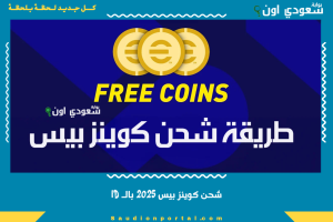 شحن كوينز بيس 2025 بالـ ID