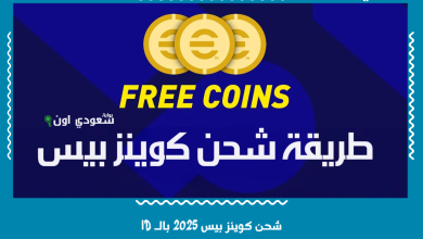 شحن كوينز بيس 2025 بالـ ID
