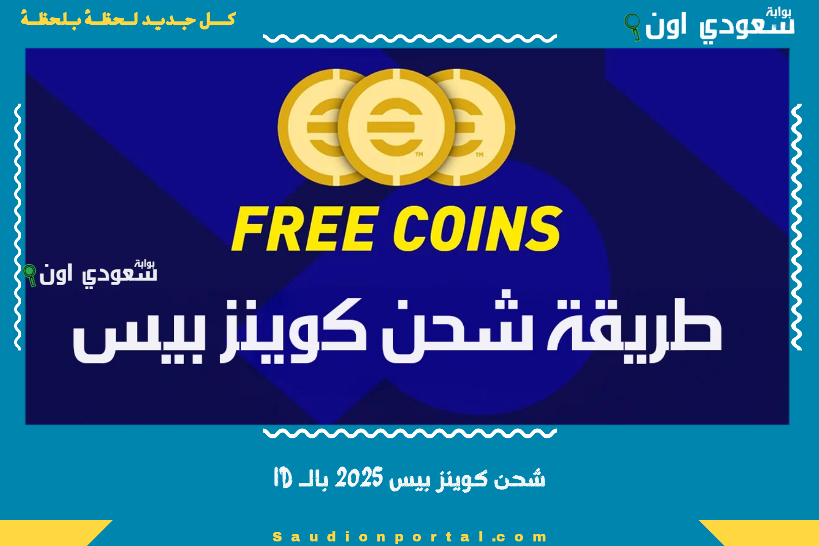 شحن كوينز بيس 2025 بالـ ID