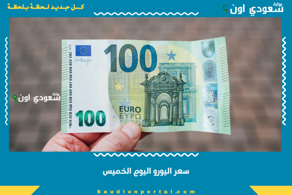 استقرار نسبي.. سعر اليورو اليوم الخميس 5 يونيو 2025 يواصل الثبات في البنوك المصرية