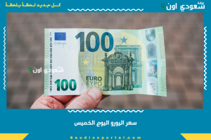 سعر اليورو اليوم الخميس