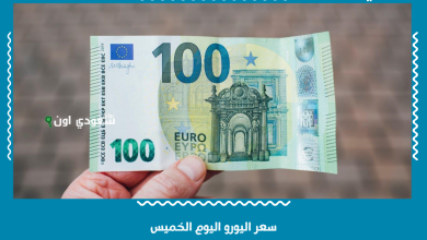سعر اليورو اليوم الخميس