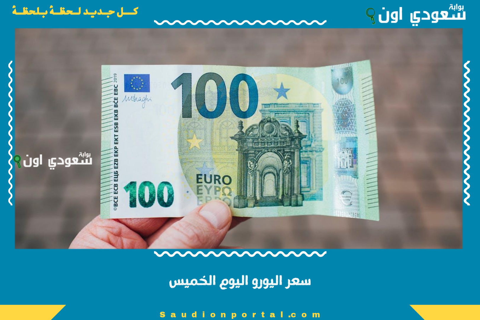 سعر اليورو اليوم الخميس