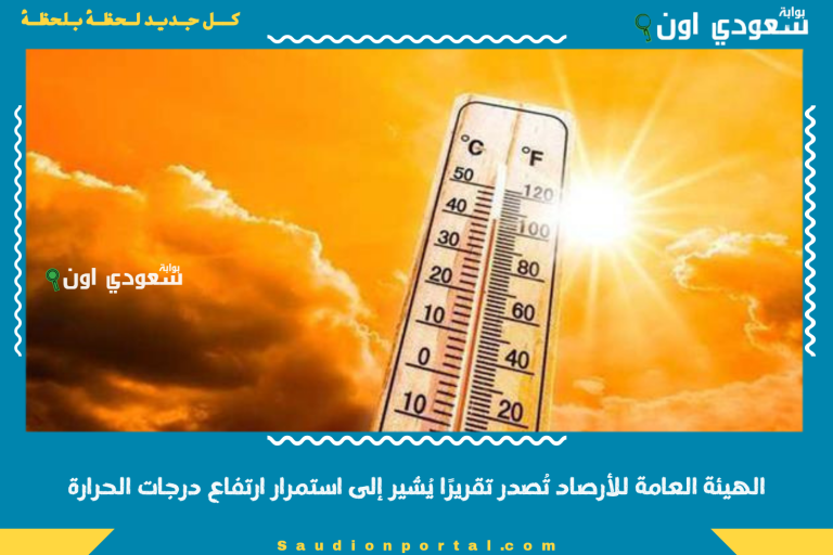 الهيئة العامة للأرصاد تُصدر تقريرًا يُشير إلى استمرار ارتفاع درجات الحرارة