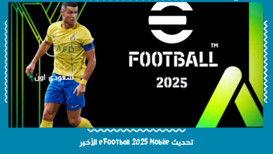 تحديث eFootball 2025 Mobile الأخير