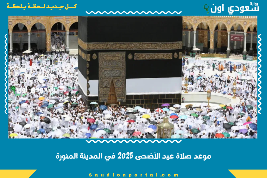 موعد صلاة عيد الأضحى 2025 في المدينة المنورة: اعرف الوقت الصحيح وأماكن الصلاة الكبرى