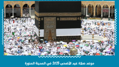 موعد صلاة عيد الأضحى 2025 في المدينة المنورة