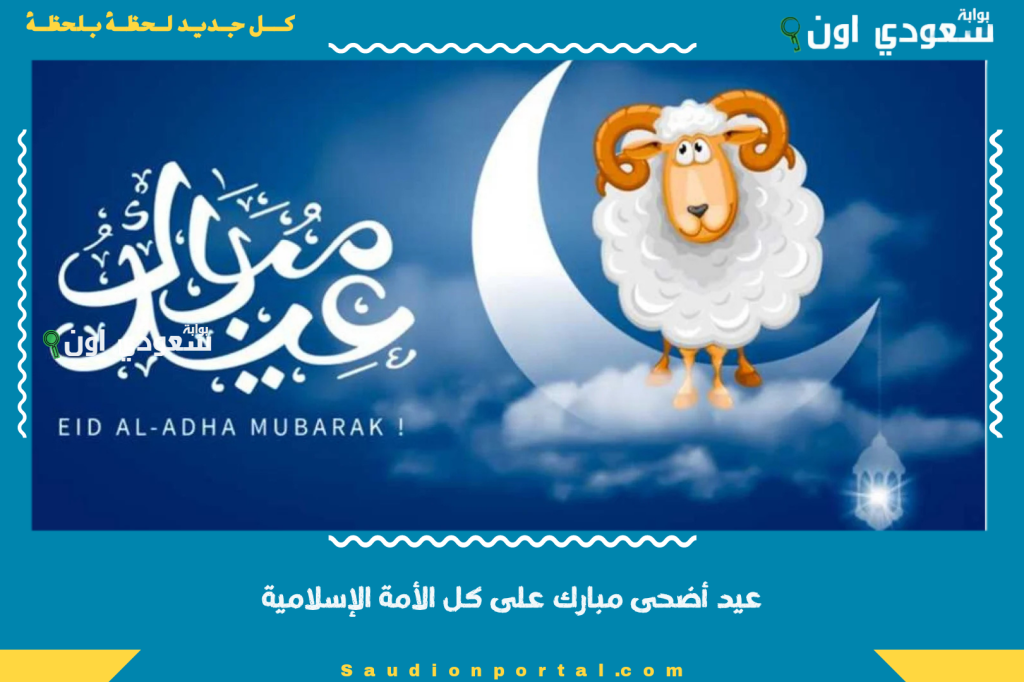 تهنئة حارة.. عيد أضحى مبارك على كل الأمة الإسلامية وأطيب الأمنيات لجميع الشعوب بالخير