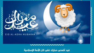 عيد أضحى مبارك على كل الأمة الإسلامية