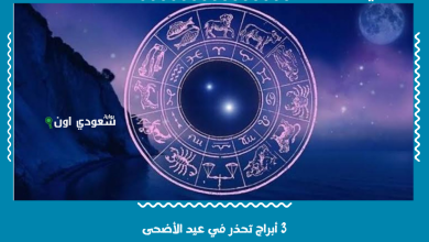 3 أبراج تحذر في عيد الأضحى