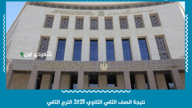 نتيجة الصف الثاني الثانوي 2025 الترم الثاني