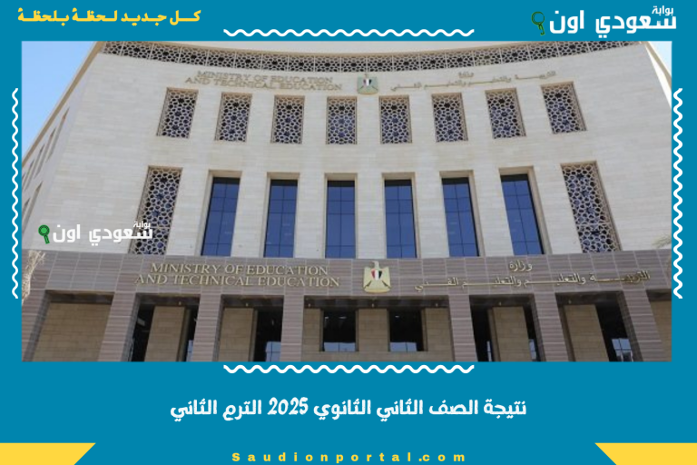 نتيجة الصف الثاني الثانوي 2025 الترم الثاني