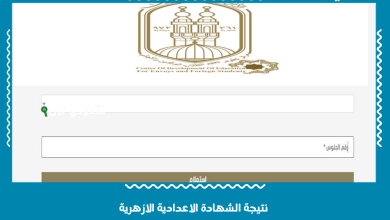 نتيجة الشهادة الاعدادية الازهرية