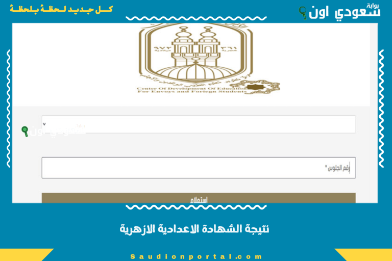 نتيجة الشهادة الاعدادية الازهرية