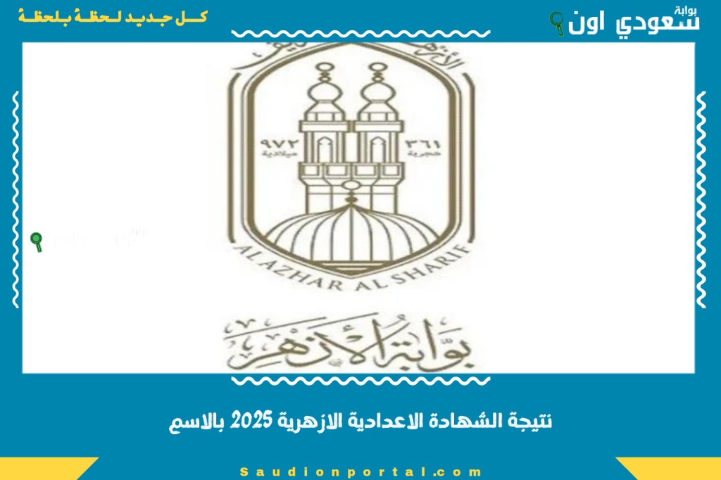 ظهور حالا.. بوابة الأزهر نتيجة الشهادة الاعدادية الازهرية بالاسم 2025 برقم الجلوس الفصل الدراسي الثاني