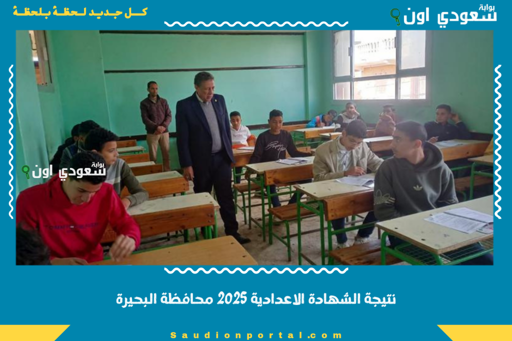 دقائق وتعرف نتيجتك.. نتيجة الشهادة الاعدادية 2025 محافظة البحيرة الصف الثالث الاعدادي بالاسم ورقم الجلوس
